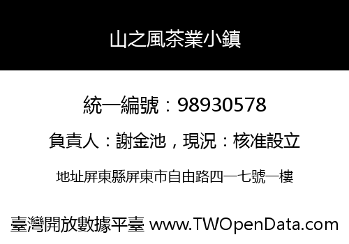 山之風茶業小鎮