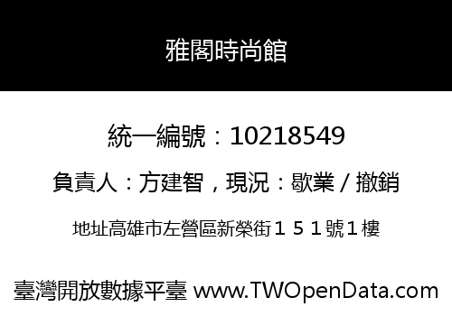 雅閣時尚館