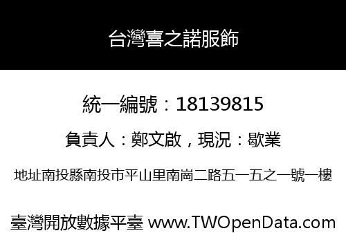 台灣喜之諾服飾