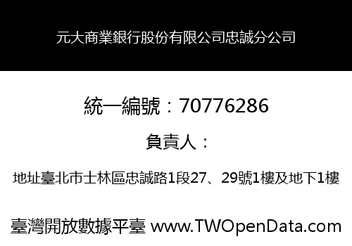 元大商業銀行股份有限公司忠誠分公司