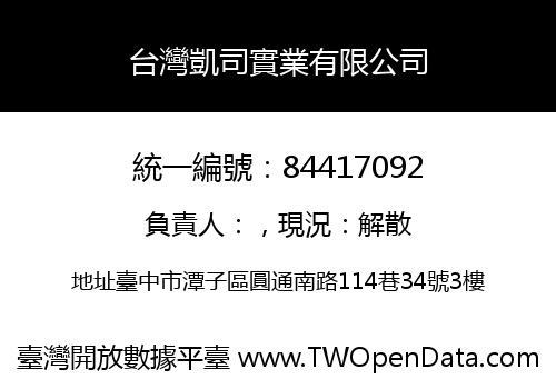 台灣凱司實業有限公司
