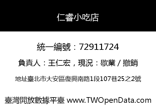 仁睿小吃店