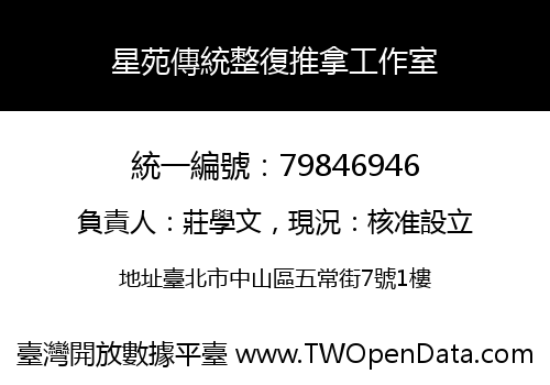 星苑傳統整復推拿工作室