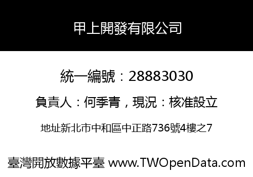 甲上開發有限公司