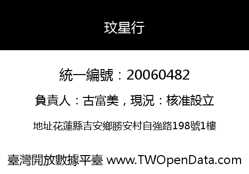 玟星行