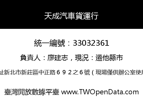 天成汽車貨運行