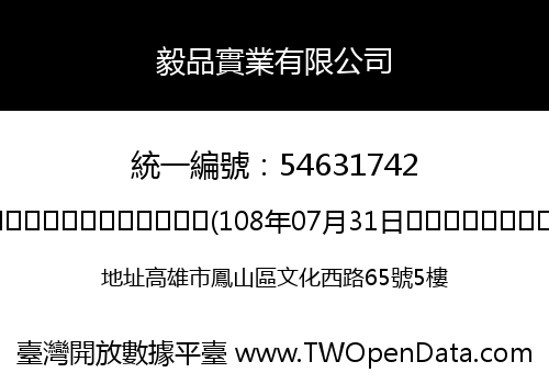 毅品實業有限公司