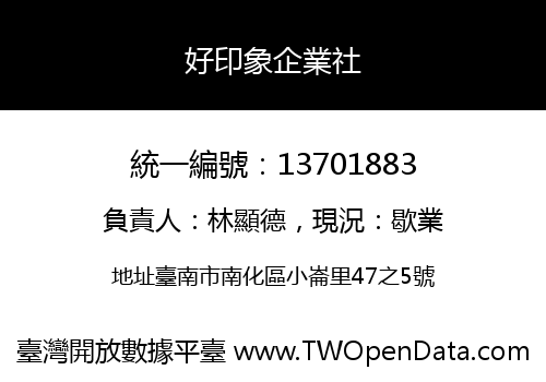 好印象企業社
