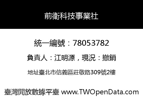 前衛科技事業社