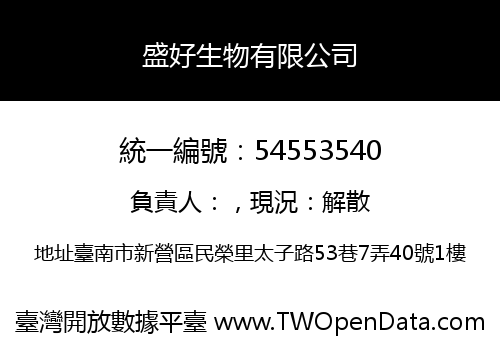 盛好生物有限公司