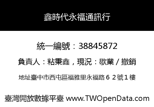 鑫時代永福通訊行