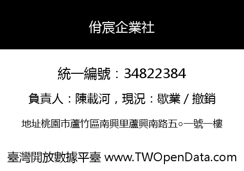 佾宸企業社
