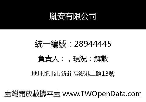 胤安有限公司