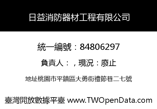 日益消防器材工程有限公司