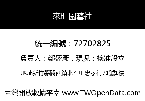 來旺園藝社