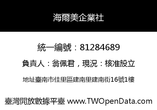 海爾美企業社