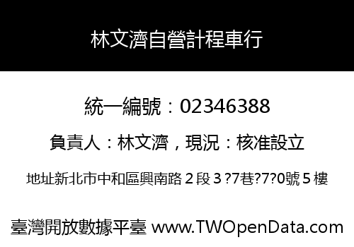 林文濟自營計程車行