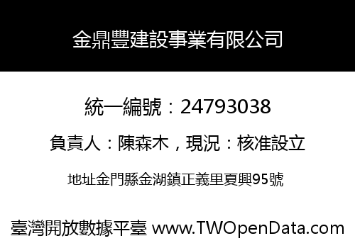 金鼎豐建設事業有限公司
