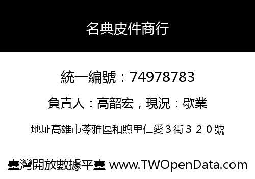 名典皮件商行