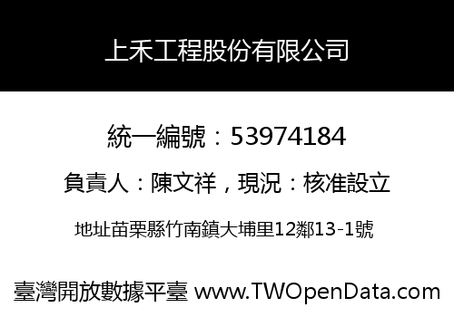 上禾工程股份有限公司
