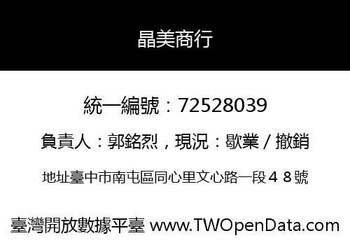 晶美商行