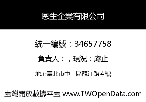 恩生企業有限公司