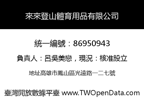 來來登山體育用品有限公司