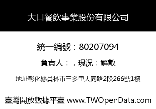 大口餐飲事業股份有限公司