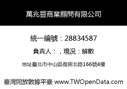 萬兆豐商業顧問有限公司