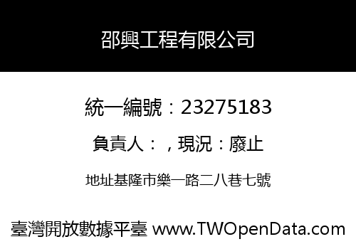 邵興工程有限公司