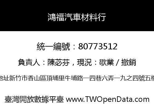 鴻福汽車材料行