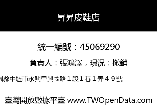 昇昇皮鞋店