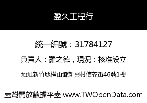 盈久工程行