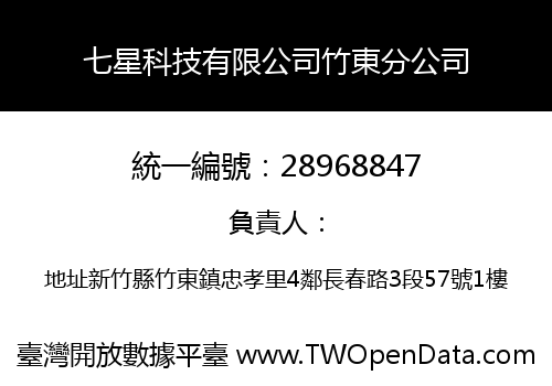 七星科技有限公司竹東分公司