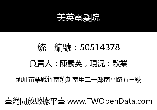 美英電髮院