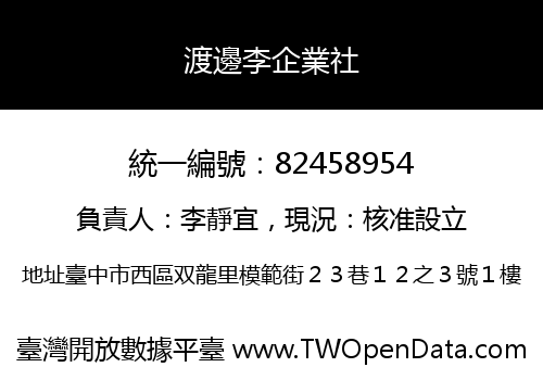 渡邊李企業社