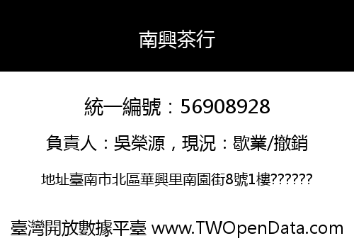 南興茶行
