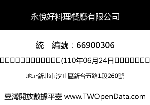 永悅好料理餐廳有限公司