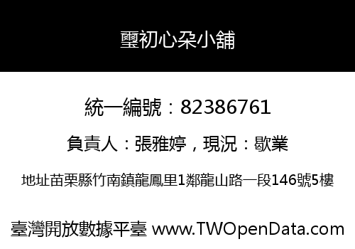 璽初心朶小舖