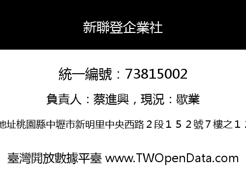 新聯登企業社