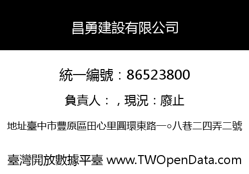 昌勇建設有限公司