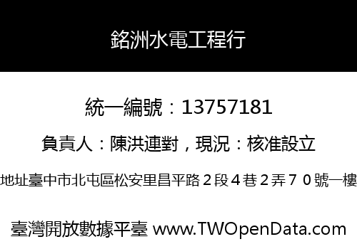 銘洲水電工程行