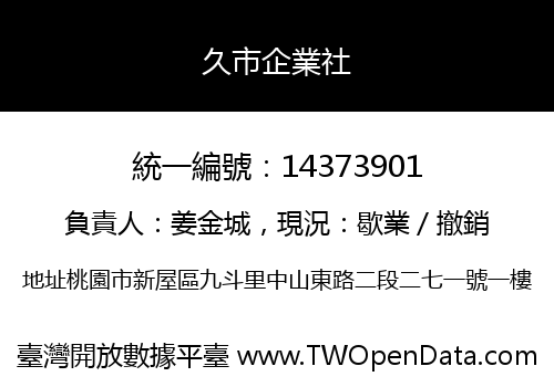 久市企業社
