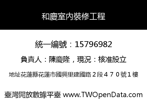 和慶室內裝修工程