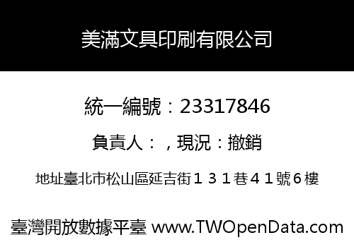 美滿文具印刷有限公司