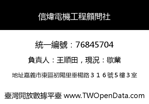 信煒電機工程顧問社