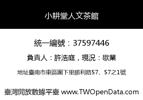 小耕堂人文茶館
