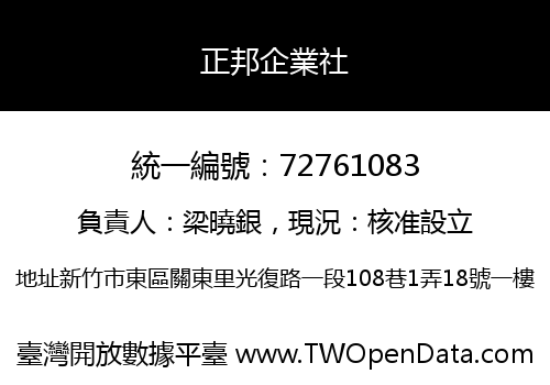 正邦企業社