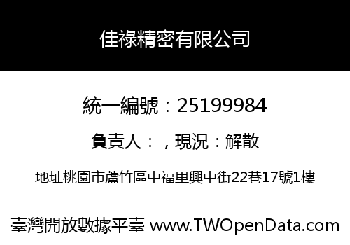 佳祿精密有限公司
