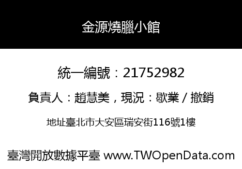 金源燒臘小館